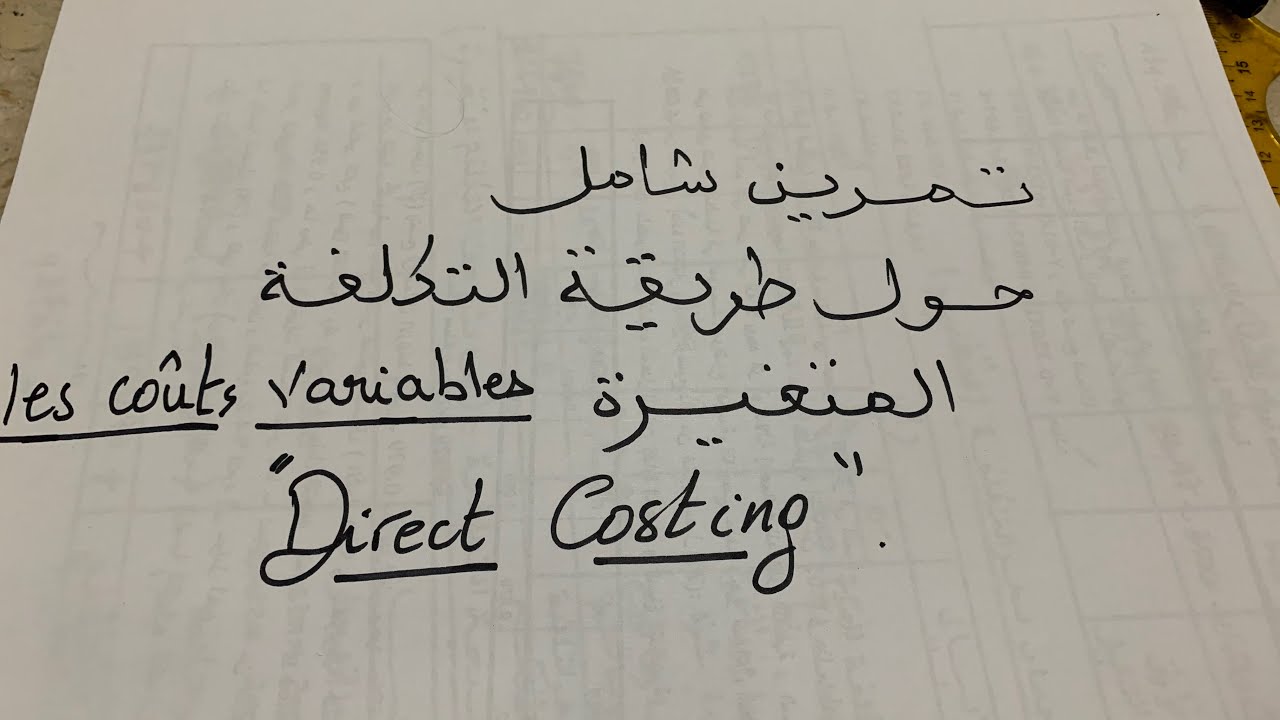 طريقة التكلفة المتغيرة - تمرين - la méthode des coûts variables