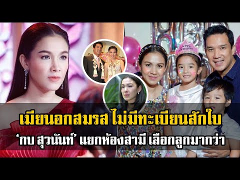 ทรัพย์สินเป็นเหตุ ยอมเป็นภรรยานอกสมรส บ้าน ‘กบ สุวนันท์’ แยกห้องนอนสามี ทะเบียนแผ่นเดียวไม่มีก็ได้