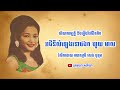 ចរិយាសម្បត្តិ និងរឿងពិតនៃជីវិតនៃរាជិនីសំឡេងរនាដឯក ហួយ មាស