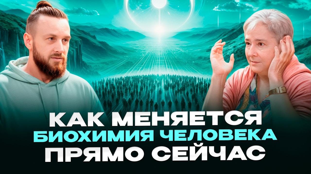 Человек не будет прежним. Как меняются наши тела | Валентина Миронова (Часть 2)