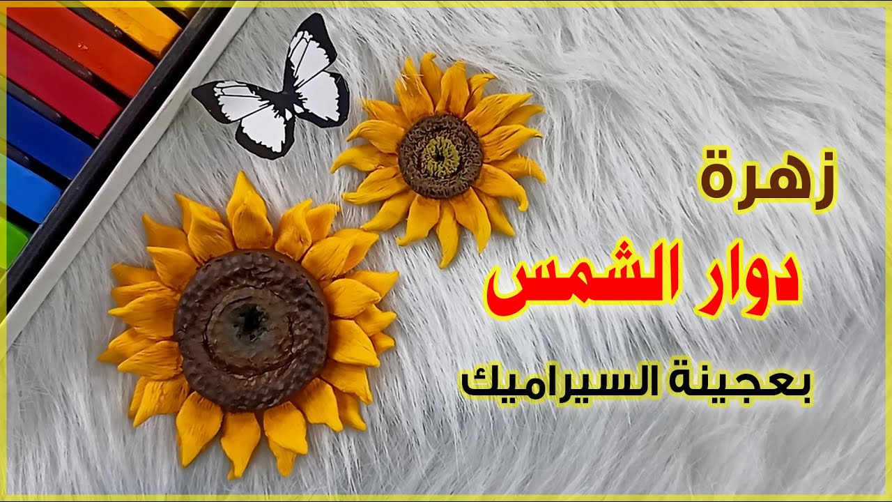تشكيل زهرة دوار الشمس بعجينة السيراميك للمبتدئين