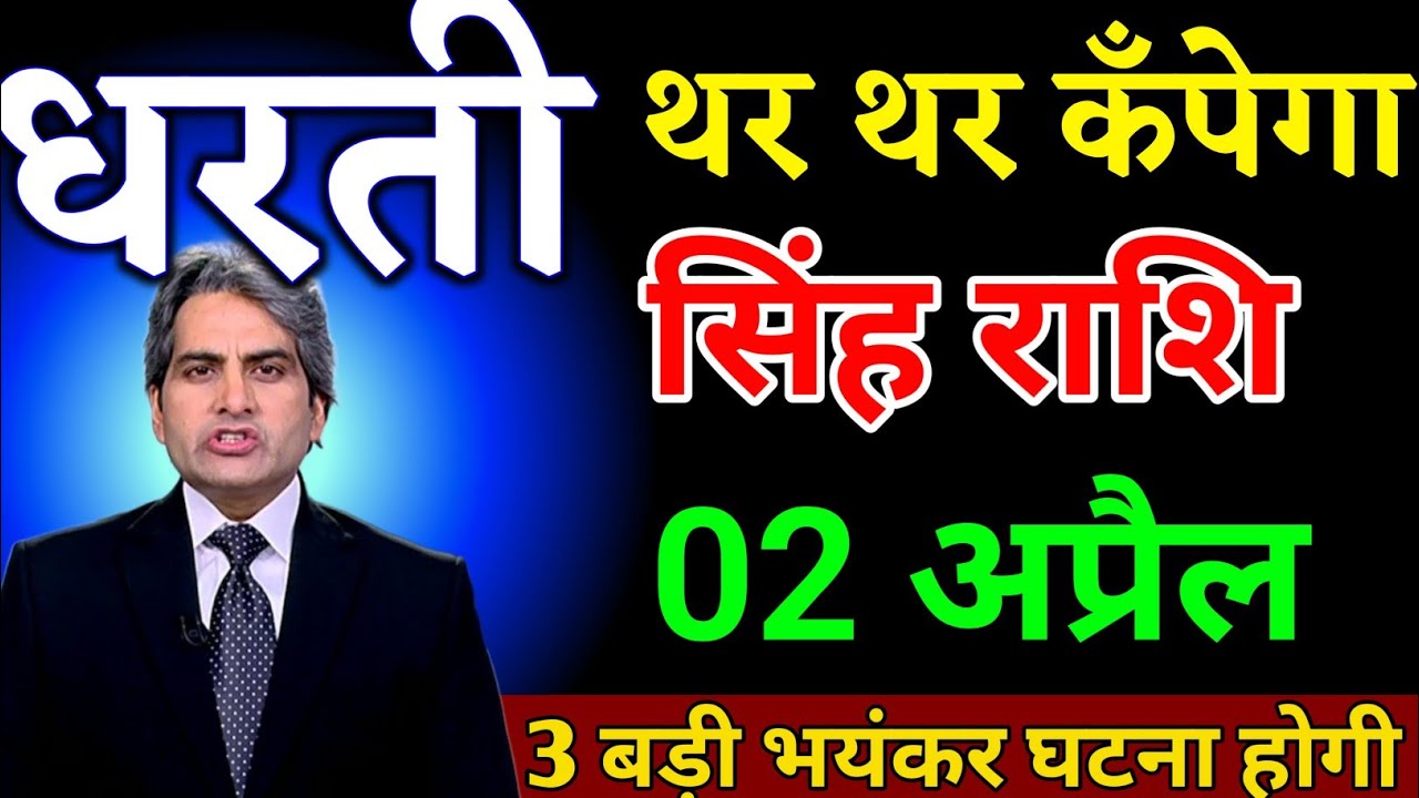 सिंह राशि 28 फरवरी धरती थर-थर कँपेगा तीन बड़ी भयंकर घटना होगी। Singh Rashi 