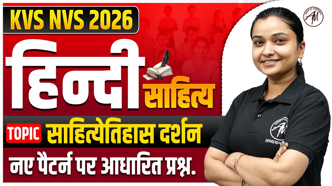 KVS NVS 2026 : हिन्दी साहित्य - साहित्येतिहास दर्शन | नए पैटर्न पर आधारित प्रश्न by TGT PGT Mantra |
