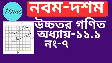 9-10 higher math chapter 11.1(7) । স্থানাঙ্ক জ্যামিতি |10 minute class