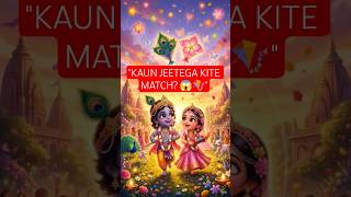 Radha Aur Kanha Ki Kite Competition 🪁😱💙 #shorts