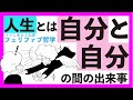 【人生の本質】究極の自作自演・自己肯定!