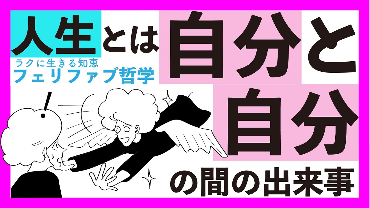【人生の本質】究極の自作自演・自己肯定！
