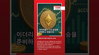 🚀 ETH, Wyckoff 패턴 진입! $4,000 갈까?#이더리움 #ETH #크립토뉴스 #기술분석 #Wyckoff #상승예측 #DYOR
