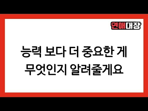 <strong>연애시</strong> 능력 보다 더 중요한 게 무엇인지 알려줄게요 - 연애상담, 부부상담