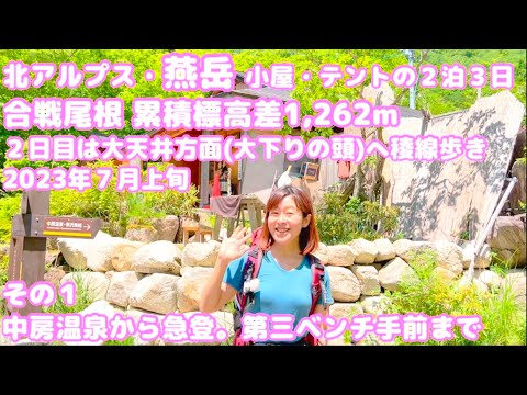 ①北アルプス燕岳 小屋・テントの二泊三日 合戦尾根 累積標高差1,262m ２日目は大天井方面の大下りの頭までと燕岳の絶景稜線歩き 2023年７月上旬 中房温泉から急登。第三ベンチ手前まで