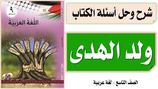 قصيدة ولد الهدى - شرح وتلخيص وتحليل وحل أسئلة الكتاب - الصف التاسع - لغة عربية