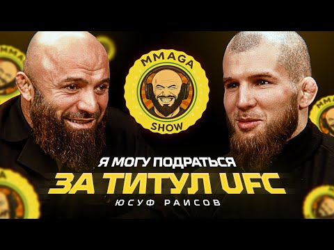 ЮСУФ РАИСОВ ПРО БОИ СЕМЬЮ РОДИТЕЛЕЙ СТРАХИ БОЙЦОВ И UFC