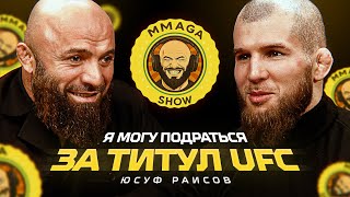 ЮСУФ РАИСОВ ПРО БОИ, СЕМЬЮ, РОДИТЕЛЕЙ, СТРАХИ, БОЙЦОВ И UFC