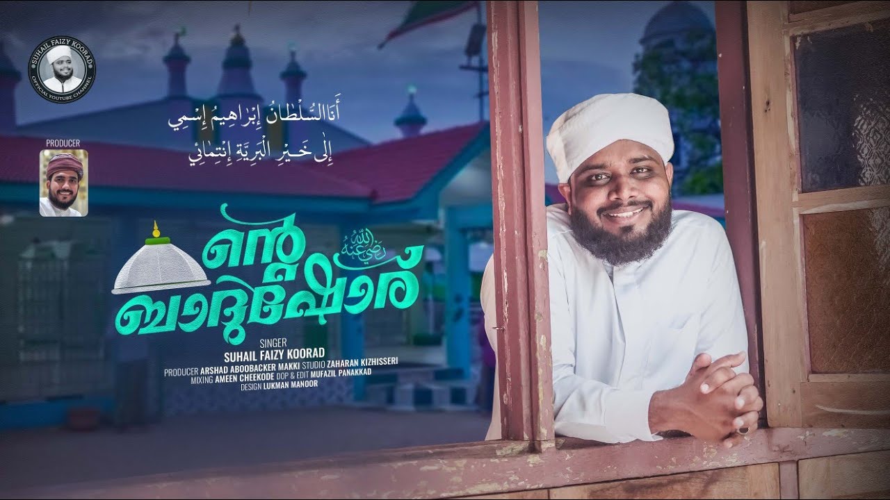 ന്റെ ബാദുഷോര് (റ) | ഏർവാടി മദ്ഹ് ഗാനം | Suhail Faizy Koorad