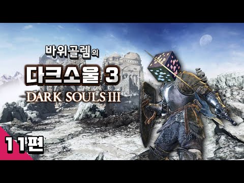 바위골렘의 다크소울 3 상남자 플레이 11편 Dark <strong>Souls</strong> 3