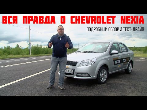 Вся правда о Chevrolet Nexia 2021 - в нашем обзоре.