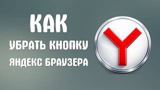 Как убрать кнопку яндекс браузера