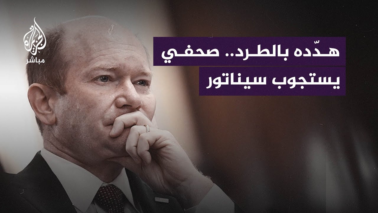 صحفي يستجوب سيناتور أمريكيًا: "الأطفال يُذبـ ــحون لماذا لا تدعون إلى وقف إطلاق النار في غزة؟"