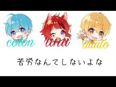 莉犬くん ころんくん るぅとくん「咲かせて恋の1.2.3！」