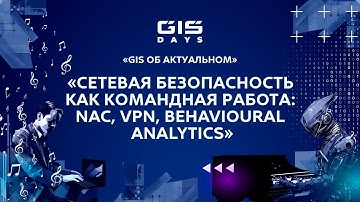 Сергей Никитин: "Сетевая безопасность как командная работа: NAC, VPN, behavioural analytics"