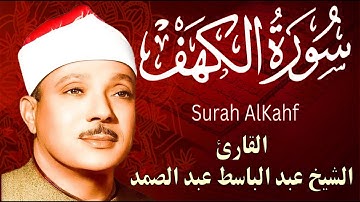 سورة الكهف كاملة || surat alkahf | نور بين الجمعتين | أجمل ما جوَّد 💛 🌹 الشيخ عبد الباسط عبد الصمد