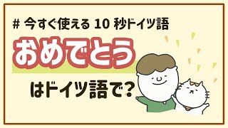 おめでとう をドイツ語で 今すぐ使える10秒ドイツ語 Youtube おめでとう をドイツ語で 今すぐ使える10秒ドイツ語 Youtube
