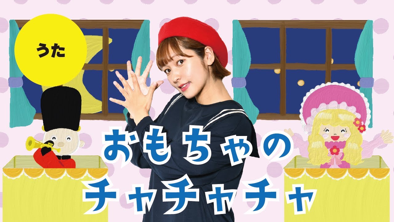 うた 童謡 唱歌 おもちゃのチャチャチャ 振り付き ほいくnote