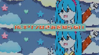 Hi.キリンはきみを知らない / 初音ミク