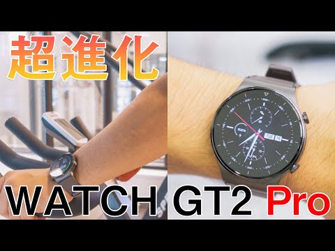 【驚異の進化】HUAWEI WATCH GT2 PROがやってきた！開封レビュー＋ファーストインプレッション