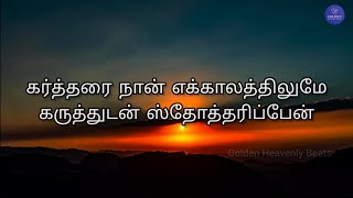 Video thumbnail of "கர்த்தரை நான் எக்காலத்திலுமே (Lyrics) | Kartharai Naan | Tamil Christian Traditional Song"