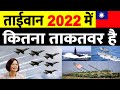 Taiwan Military Power in 2022 | Republic of China Military Power
