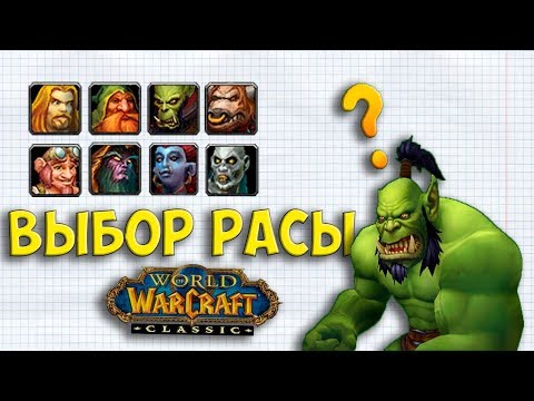 Видео: КАКУЮ РАСУ ВЫБРАТЬ В WOW CLASSIC ДЛЯ ВАШЕГО КЛАССА