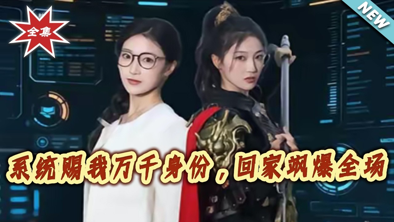 系統賜我萬千身份，回家颯爆全場