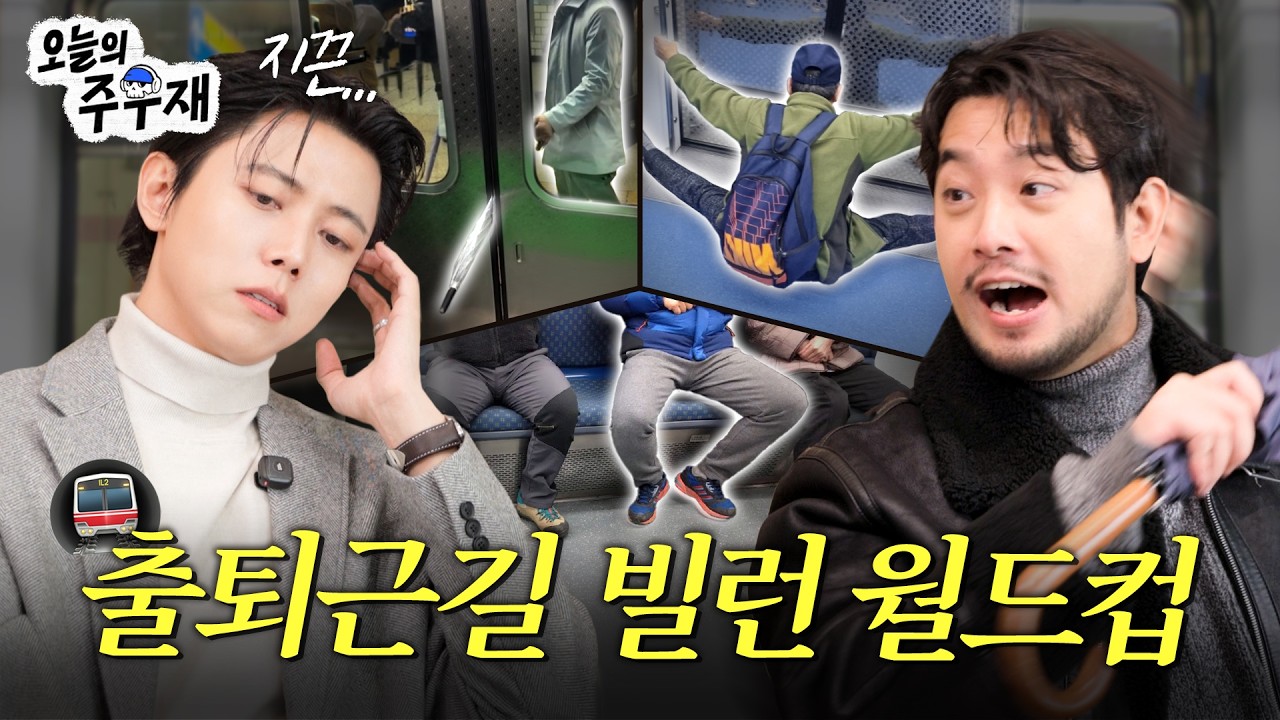 🦸♂️"아재요 시끄럽습니다" 뼈와 침이 뽑아보는 출퇴근길 빌런 대회 | 출퇴근길 빌런 월드컵 16강