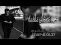 صرت هسه اني ماأهمك بطيء