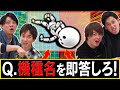 皆さんは『図柄だけ』を見て、機種を即答出来ますか？？