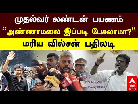 Maria Wilson on Annamalai | முதல்வர் லண்டன் பயணம்”அண்ணாமலை இப்படி பேசலாமா?”மரிய வில்சன் பதிலடி