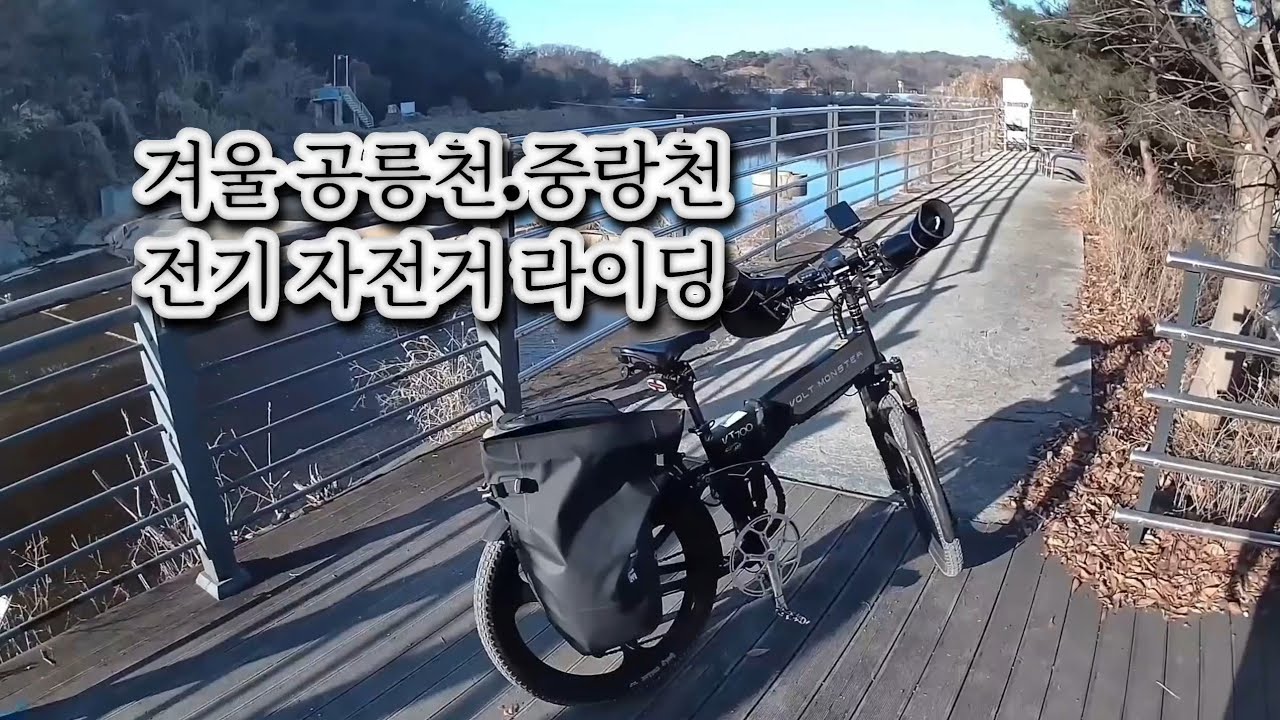 겨울 공릉천(파주)-중랑천(의정부)-우이천 전기자전거 라이딩 (98km)