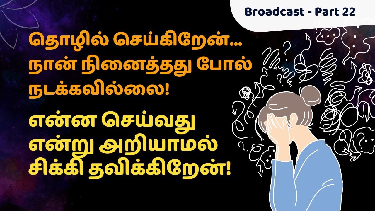 என்ன செய்வது என்று அறியாமல் சிக்கி தவிப்பது போல் தோன்றுகிறதா?  - Broadcast 22
