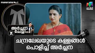 ചനദരലഖയട കളളങങൾ പളചച അർചചന