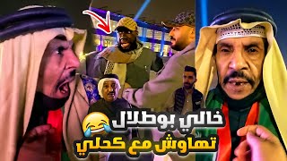 فهد العرادي سناب [ 496 ] خالي بوطلال تهاوش مع الكحلي 😂🔥