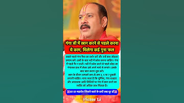 गंगा जी में स्नान करने से पहले ये काम #pradeepmishra #pradeepmishrajikeupay #shorts #mahadev #ram