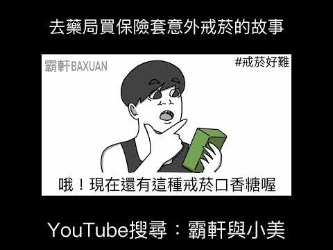 去買保險套意外戒菸的故事｜霸軒與小美 Baxuan & Mei