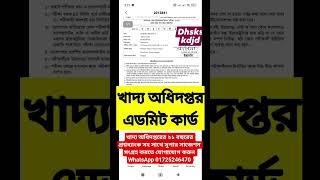 উপ।খাদ্য পরিদর্শক এডমিট কার্ড ডাউনলোড করুন ||  khaddo odidoptor admit card ||
