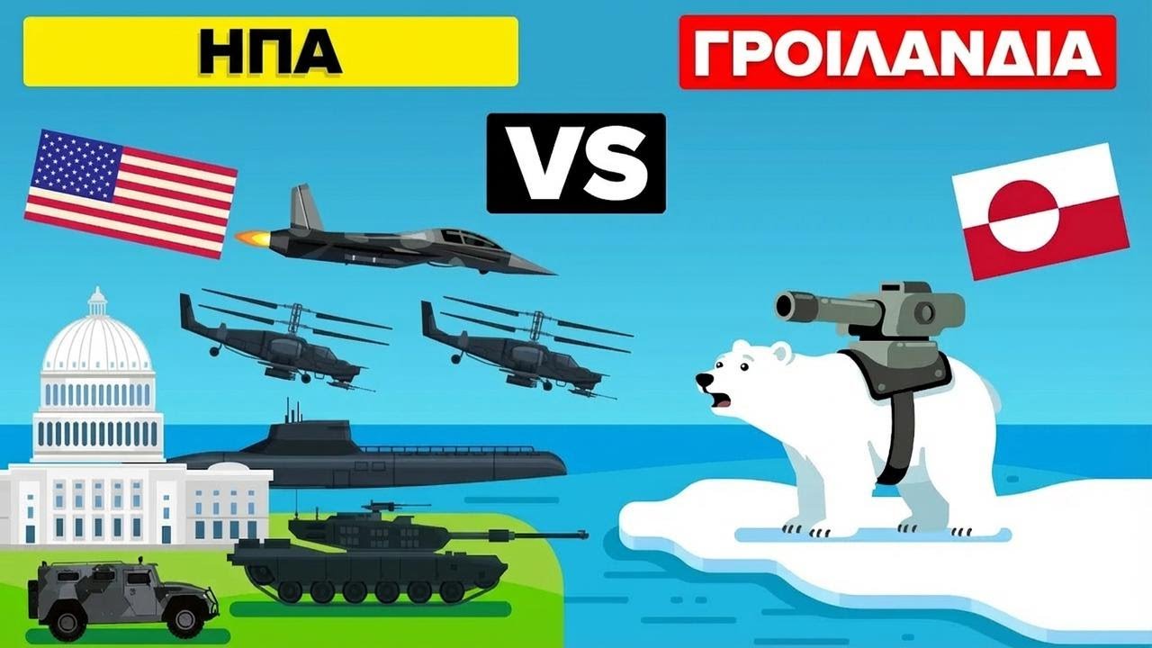 ΗΠΑ vs Γροιλανδία – Ποια χώρα έχει πραγματικά τη στρατιωτική υπεροχή; Thumbnail