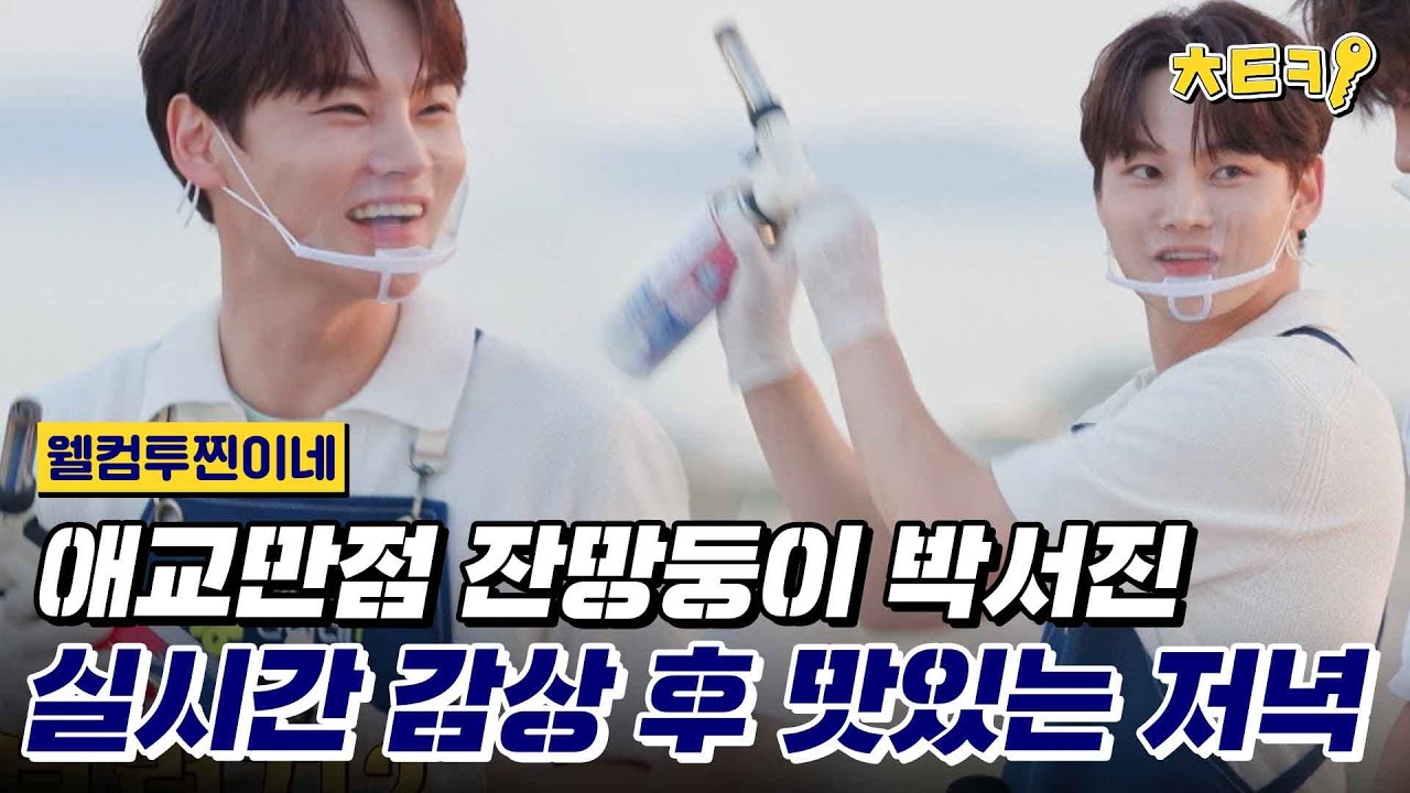 [#웰컴투찐이네] 고구마 브랄레(?) 토치질도 잘하는 박서진 직관한 썰 풉니다 #치트키