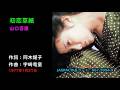 初恋草紙/山口百恵, Yamaguchi Momoe, hatsukoi soushi