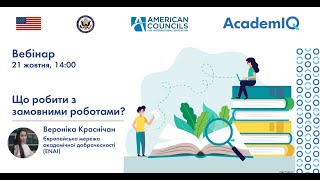 Вебінар &quot;Що робити з замовними роботами?&quot; (ENG)