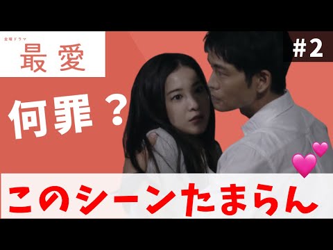 【最愛】2話考察 2話でわかったことと気になった点を考察！【さいあい】