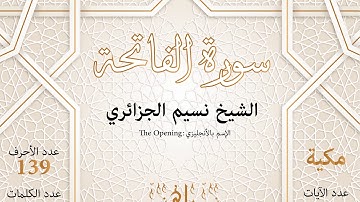 سورة الفاتحة | الشيخ نسيم الجزائري